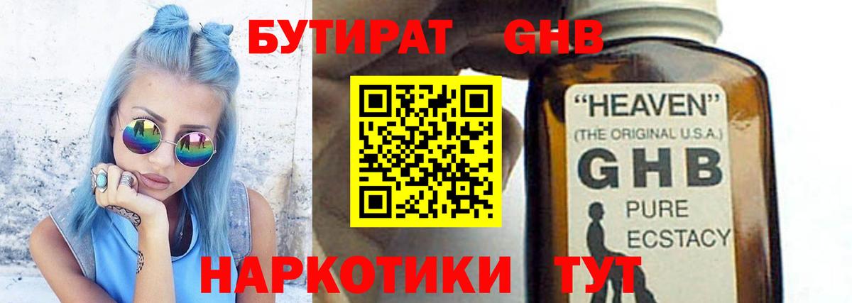 БУТИРАТ оксибутират Вязьма