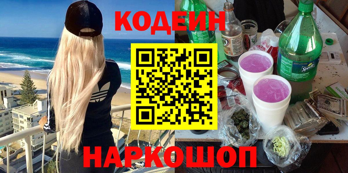 Вязьма  Кодеин напиток Lean (лин)  Вход с VPN  Кодеин Purple Drank 