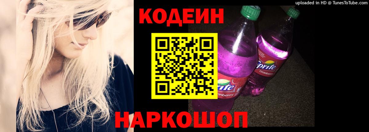 Кодеин Purple Drank Вязьма